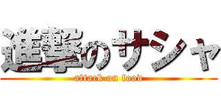 進撃のサシャ (attack on food)