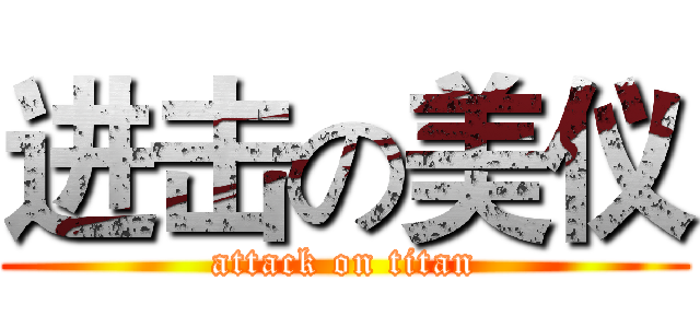 进击の美仪 (attack on titan)