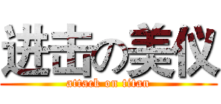 进击の美仪 (attack on titan)