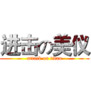 进击の美仪 (attack on titan)