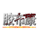 胶布康 (attack on titan)