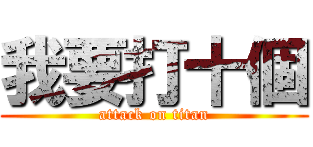 我要打十個 (attack on titan)
