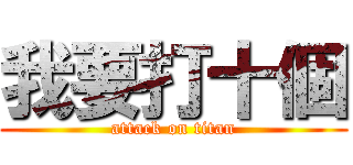 我要打十個 (attack on titan)