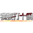 我要打十個 (attack on titan)