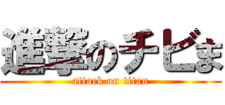 進撃のチビま (attack on titan)