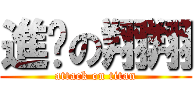 進擊の翔翔 (attack on titan)