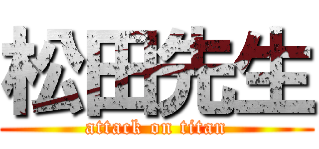 松田先生 (attack on titan)