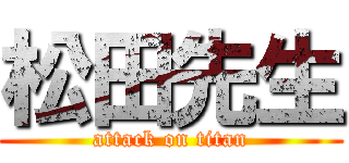 松田先生 (attack on titan)