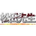 松田先生 (attack on titan)