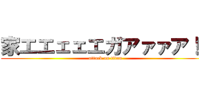 家エエェェエガアァァア！！ (attack on titan)