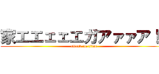 家エエェェエガアァァア！！ (attack on titan)