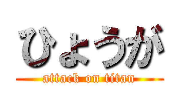 ひょうが (attack on titan)