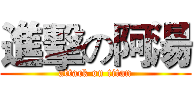 進擊の阿湯 (attack on titan)
