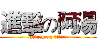 進擊の阿湯 (attack on titan)