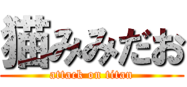 猫みみだお (attack on titan)