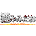 猫みみだお (attack on titan)