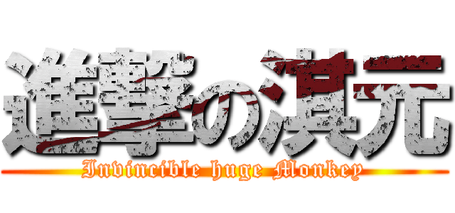 進撃の淇元 (Invincible huge Monkey)