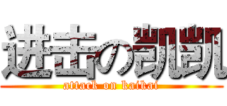 进击の凯凯 (attack on kaikai)