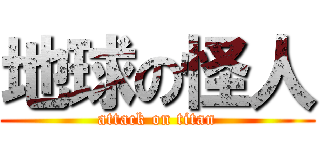 地球の怪人 (attack on titan)