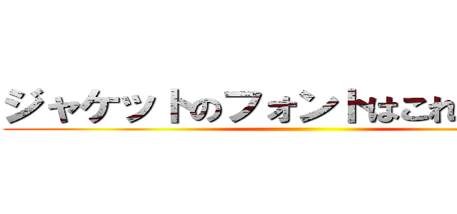 ジャケットのフォントはこれにしようぜ ()