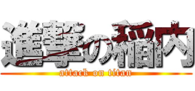 進撃の稲内 (attack on titan)