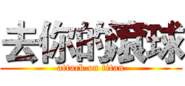 去你的滾球 (attack on titan)