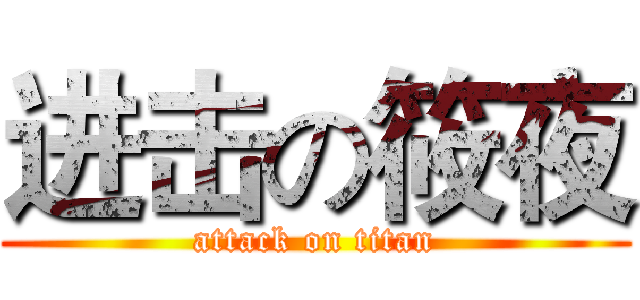 进击の筱夜 (attack on titan)