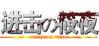 进击の筱夜 (attack on titan)