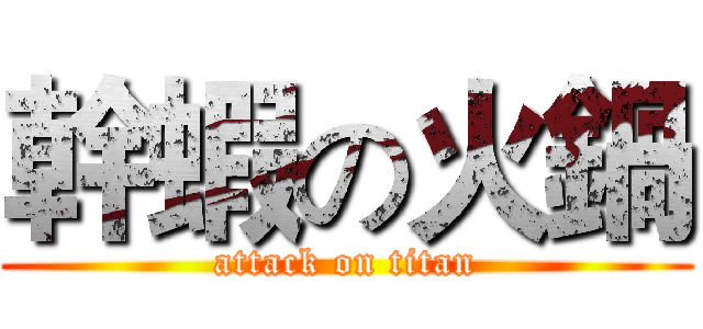 幹蝦の火鍋 (attack on titan)