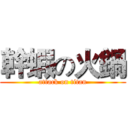 幹蝦の火鍋 (attack on titan)