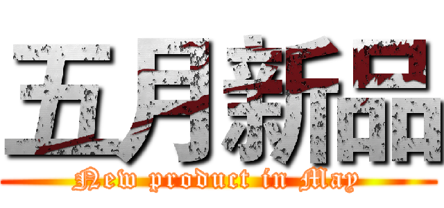 五月新品 (New product in May)