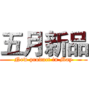 五月新品 (New product in May)