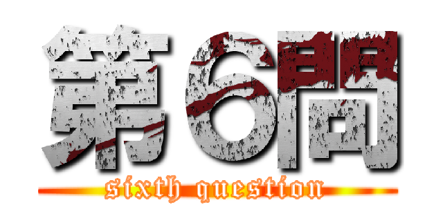第６問 (sixth question)