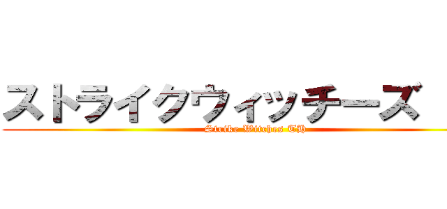 ストライクウィッチーズ ＴＨ (Strike Witches TH)