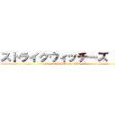 ストライクウィッチーズ ＴＨ (Strike Witches TH)