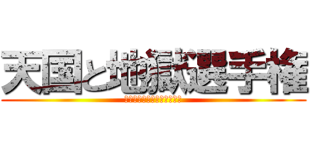 天国と地獄選手権 (アマゾンギフトかカラオケか)