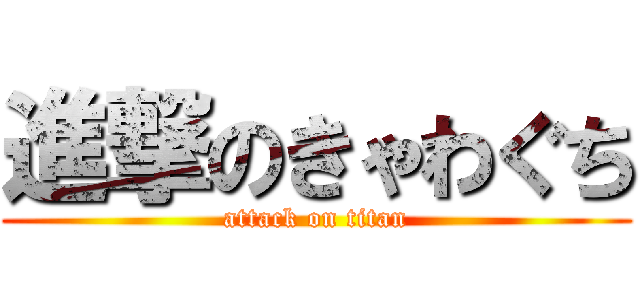 進撃のきゃわぐち (attack on titan)