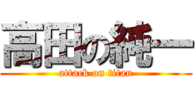 高田の純一 (attack on titan)