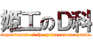 姫工のＤ科 (department of the princess mechanic)