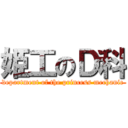 姫工のＤ科 (department of the princess mechanic)