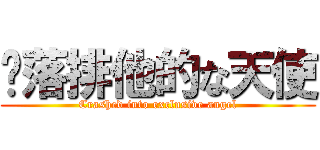 墬落排他的な天使 (Crashed into exclusive angel)