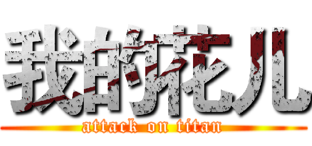 我的花儿 (attack on titan)