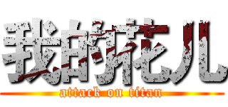 我的花儿 (attack on titan)