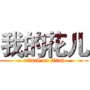 我的花儿 (attack on titan)
