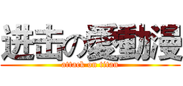 进击の愛動漫 (attack on titan)