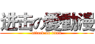 进击の愛動漫 (attack on titan)