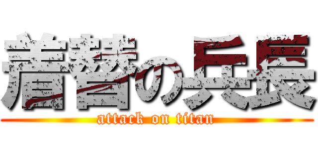 着替の兵長 (attack on titan)