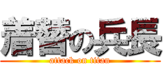 着替の兵長 (attack on titan)