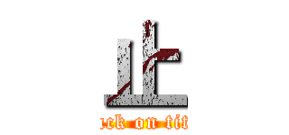 止 (attack on titan)