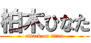 柏木ひなた (attack on titan)